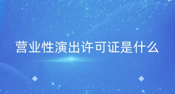营业性演出许可证是什么?