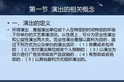 第七章 演出经纪人 营业性文艺表演的法律规制与实务要点