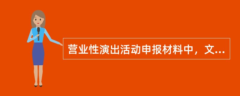 营业性演出活动申报材料 文艺表演团体及演出人员资料要求解析